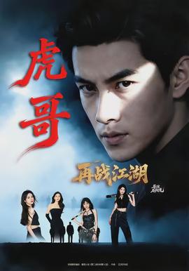 虎哥再战江湖