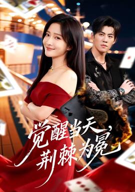 觉醒当天，荆棘为冕